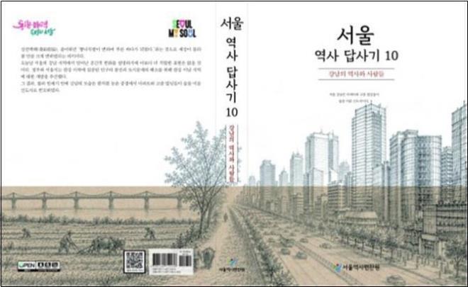 서울역사답사기 제10권 ''강남의 역사와 사람들'' 겉장 <사진=서울역사편찬원 제공/연합뉴스>