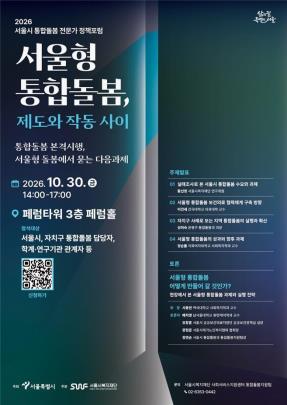 서울형 통합돌봄 전문가 정책포럼 포스터 <서울시 제공/연합뉴스>