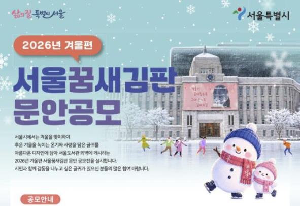 서울꿈새김판 2026년 겨울편 문안 공모 안내 홍보물 <서울시 제공/연합뉴스>