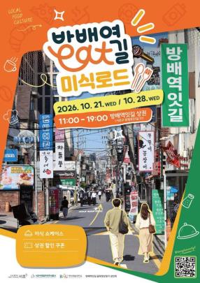 방배역잇길 미식로드 포스터 <서초구 제공/연합뉴스>