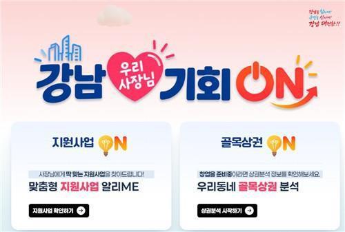 ''강남 우리 사장님 기회 ON'' 메인 화면 <강남구 제공/연합뉴스>
