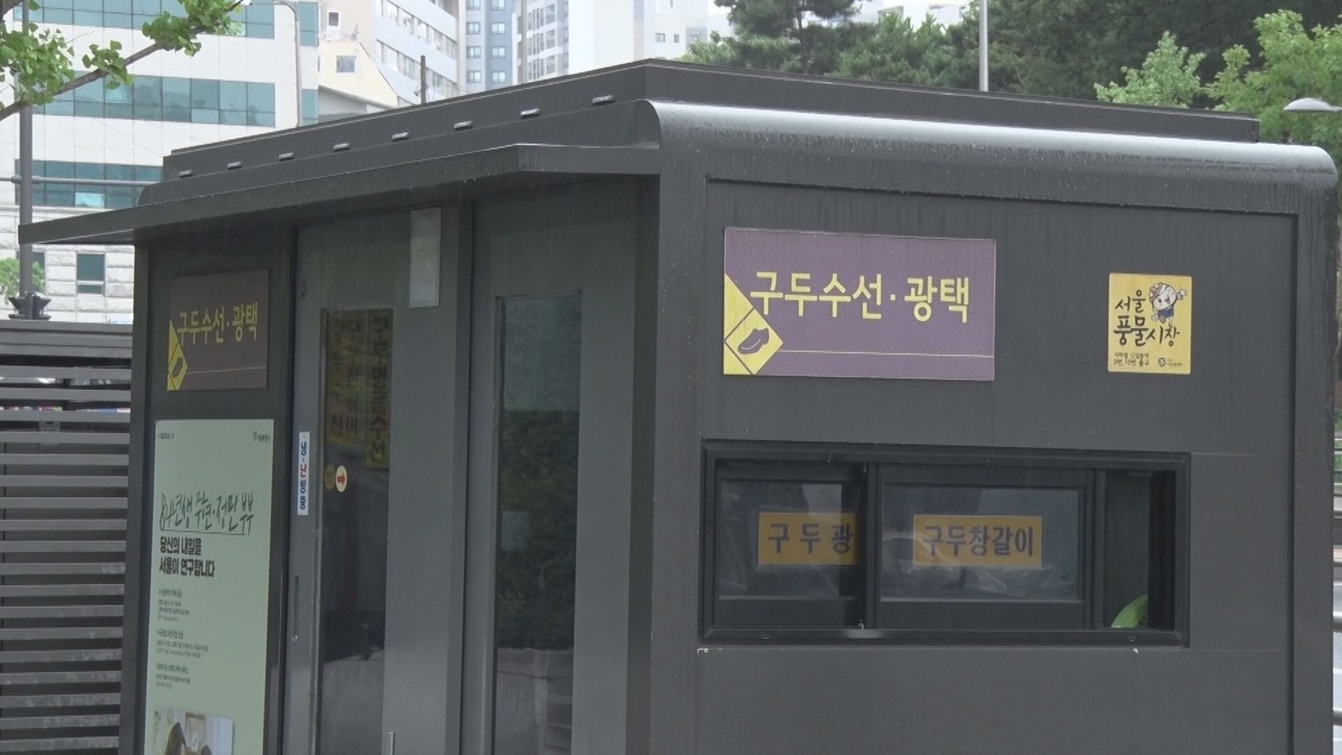 서울시, 장기 방치된 가판대·구두수선대 346곳 정비 | 서울특별시 미디어재단 TBS
