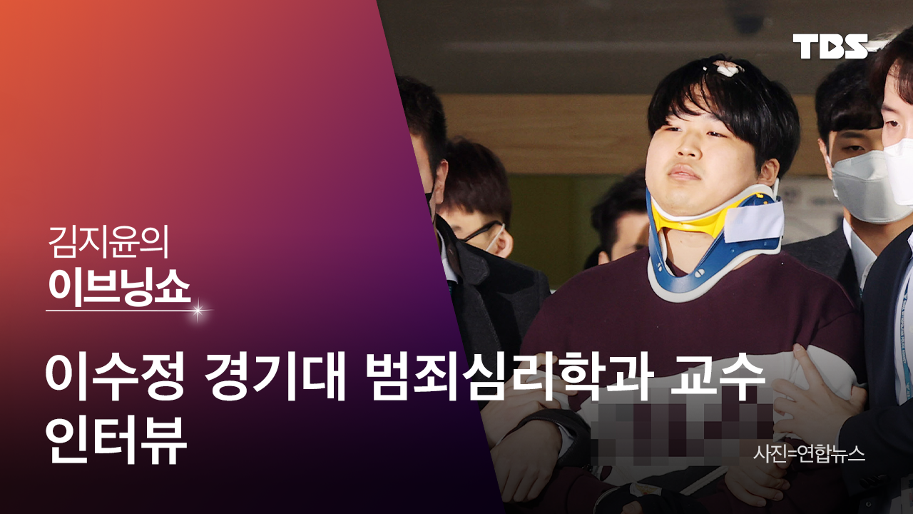 이수정 “n번방 회원들, 성도착증·소아성애자도 포함 가능성…일부는 행동 옮겼을 수도” | 서울특별시 미디어재단 TBS