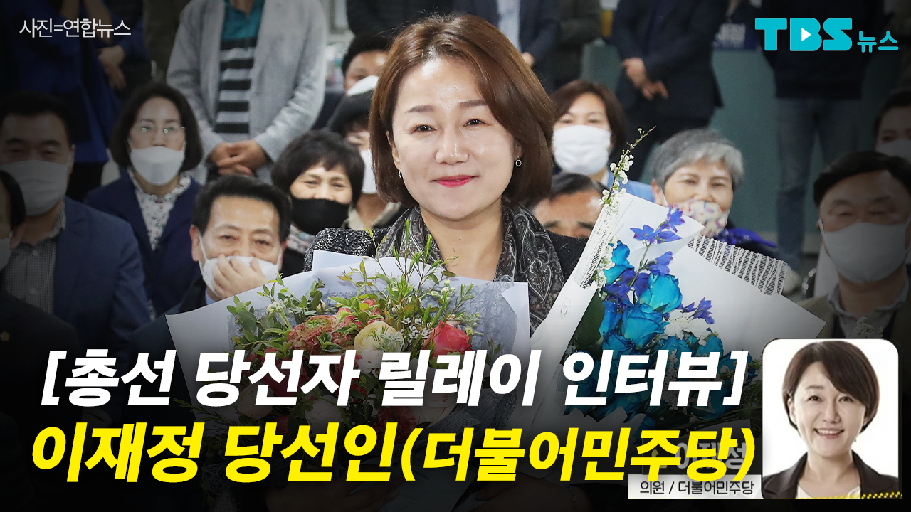[4·15 총선 당선자 릴레이 인터뷰] 이재정 당선인 (더불어민주당) | 서울특별시 미디어재단 TBS